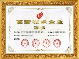 赫俪黛尔-2009年高新技术企业证书